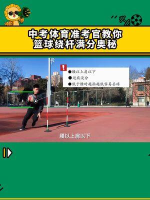 中考篮球绕杆训练动作视频